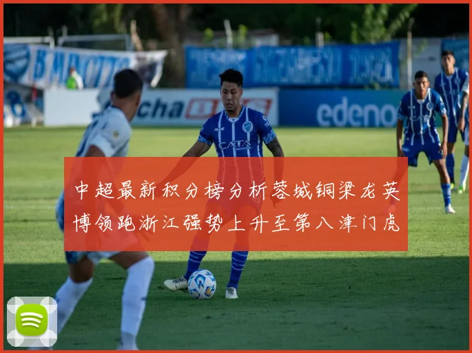 中超最新积分榜分析蓉城铜梁龙英博领跑浙江强势上升至第八津门虎仍然垫底