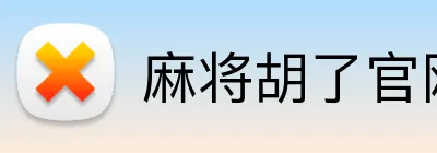 麻将胡了官网 Logo